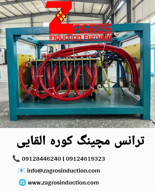 ترانس مچینگ کوره القایی چینی